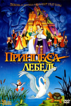 Принцесса-лебедь